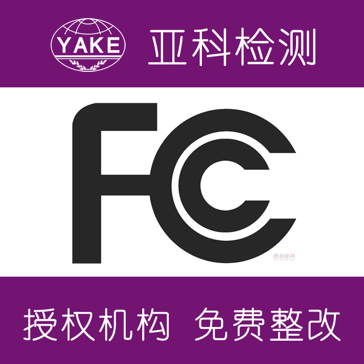 燈具fcc價(jià)格,美國(guó)是否需要Reach認(rèn)證