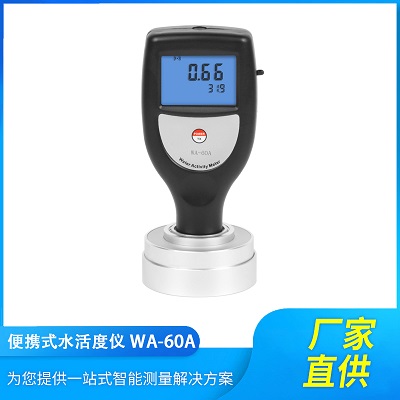 WA-60A手持型食品水活度測量儀 數(shù)顯式水份活度檢測儀