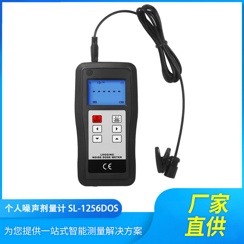 SL-1256DOS個人噪聲劑量計(jì) 便攜式聲級計(jì)