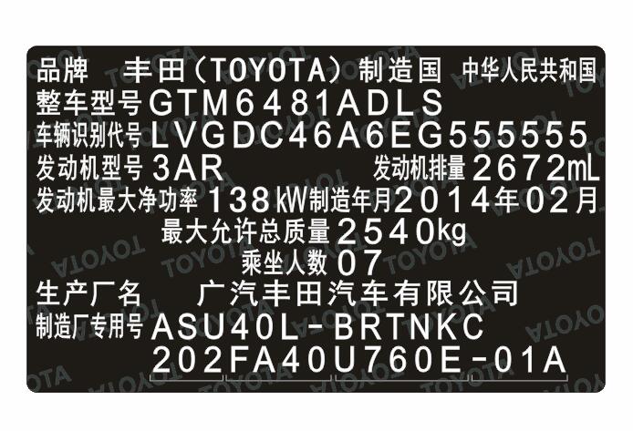 廣汽豐田汽車柔性出廠銘牌標(biāo)簽定制