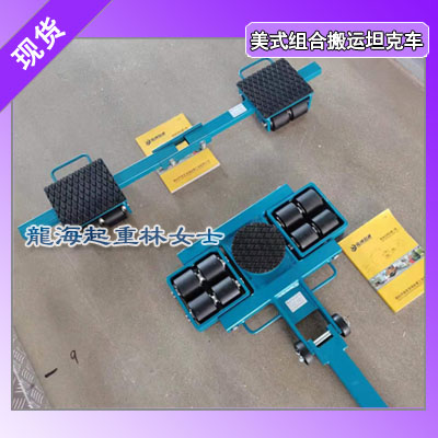 LAQ-H3+LAQ-J03美式組合搬運(yùn)坦克車,龍海起重